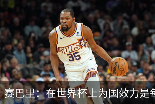 赛巴里：在世界杯上为国效力是每个球员的梦想，我两场两球圆梦